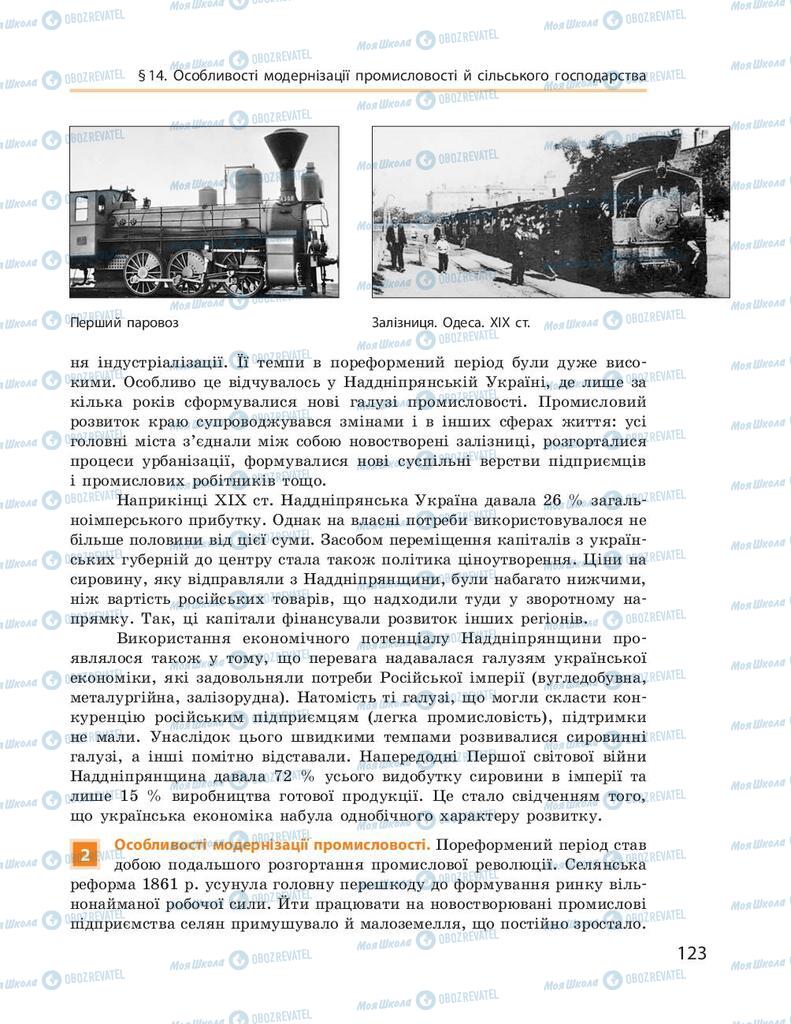 Підручники Історія України 9 клас сторінка 123