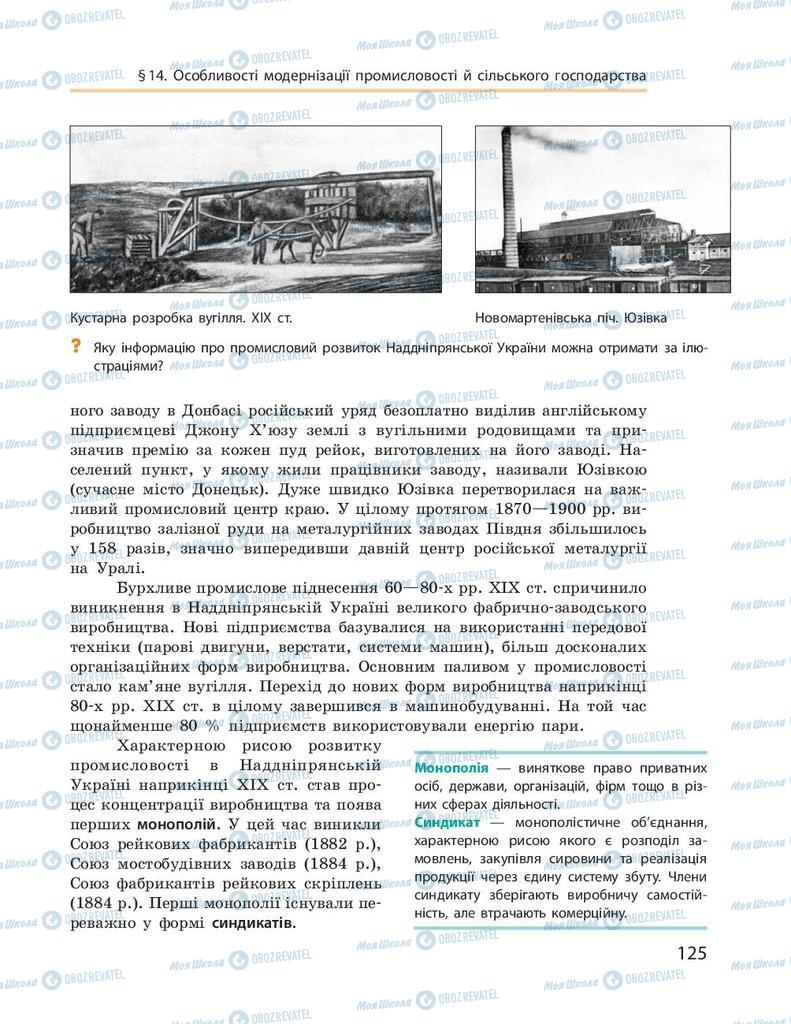 Учебники История Украины 9 класс страница 125