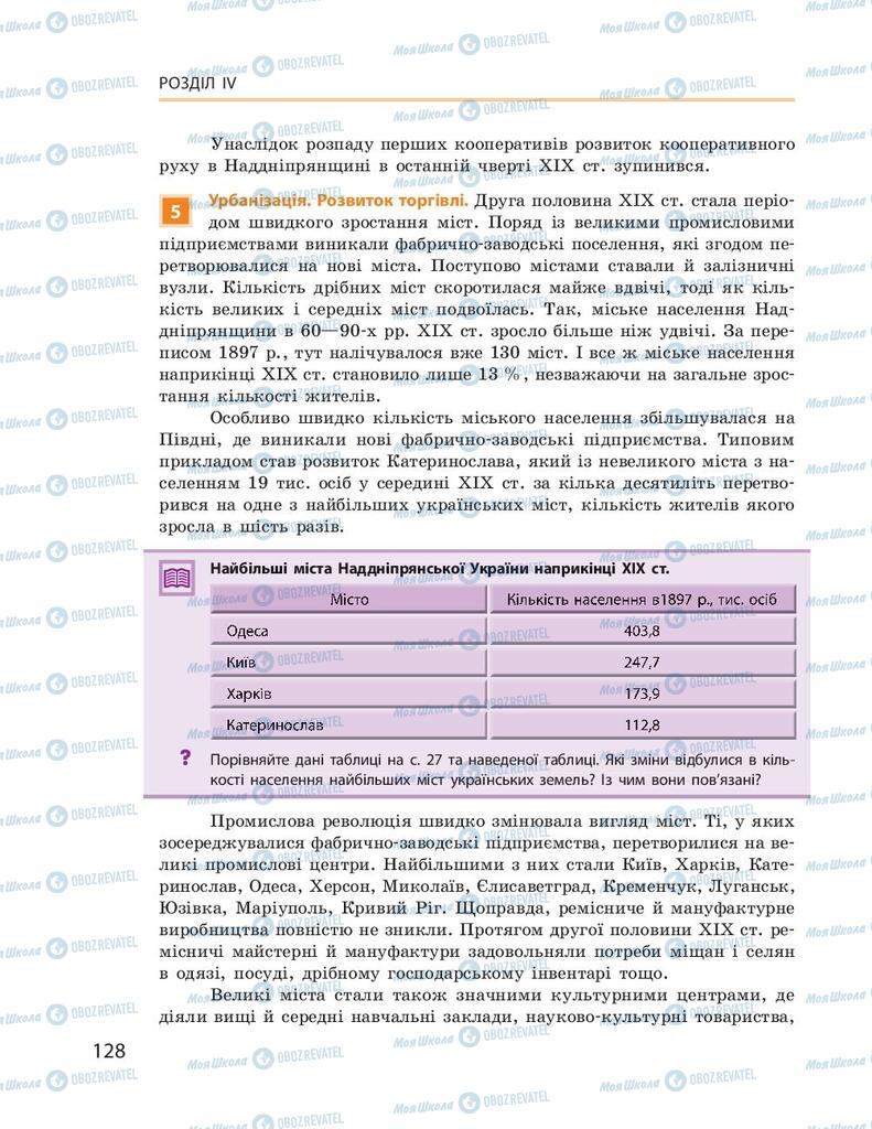 Учебники История Украины 9 класс страница 128