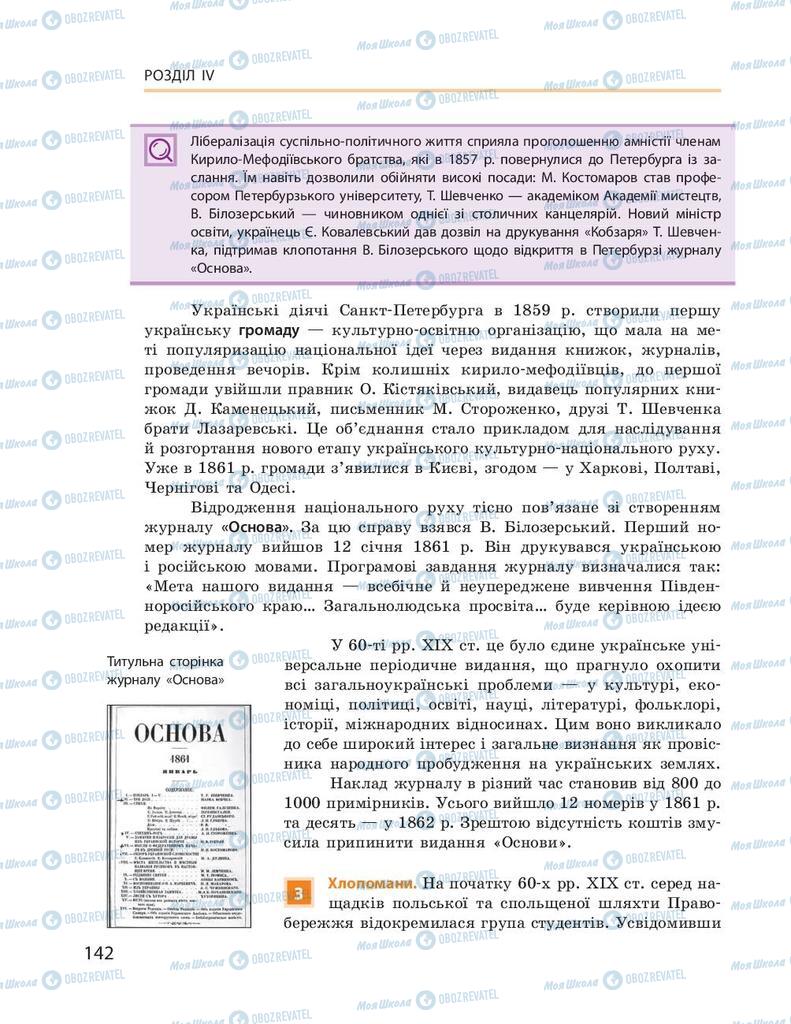 Підручники Історія України 9 клас сторінка 142