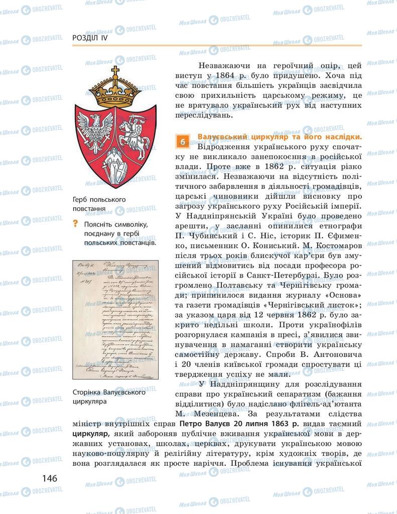 Підручники Історія України 9 клас сторінка 146