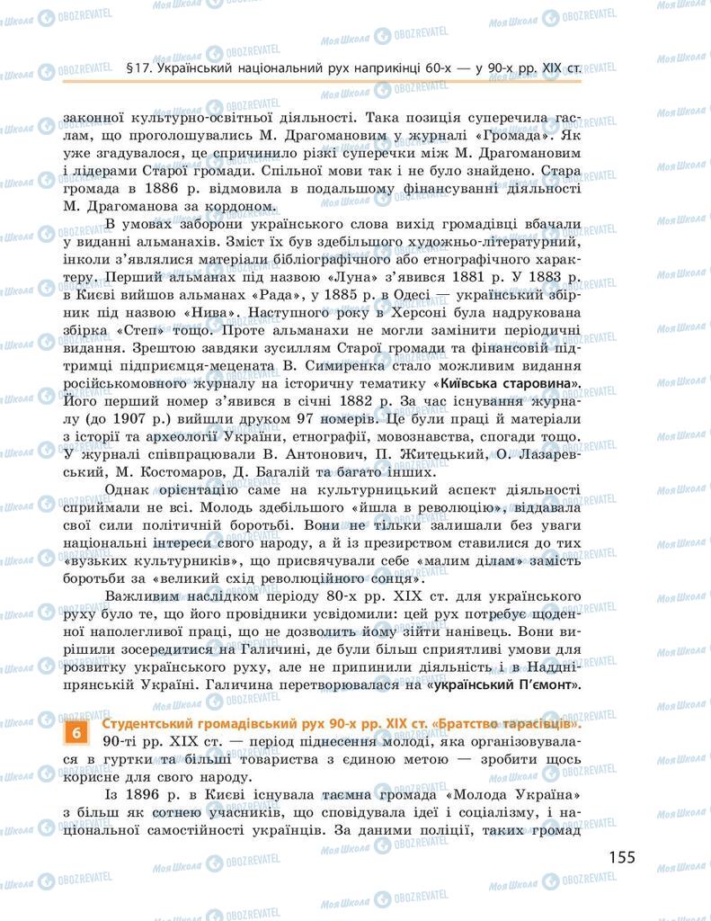 Підручники Історія України 9 клас сторінка 155