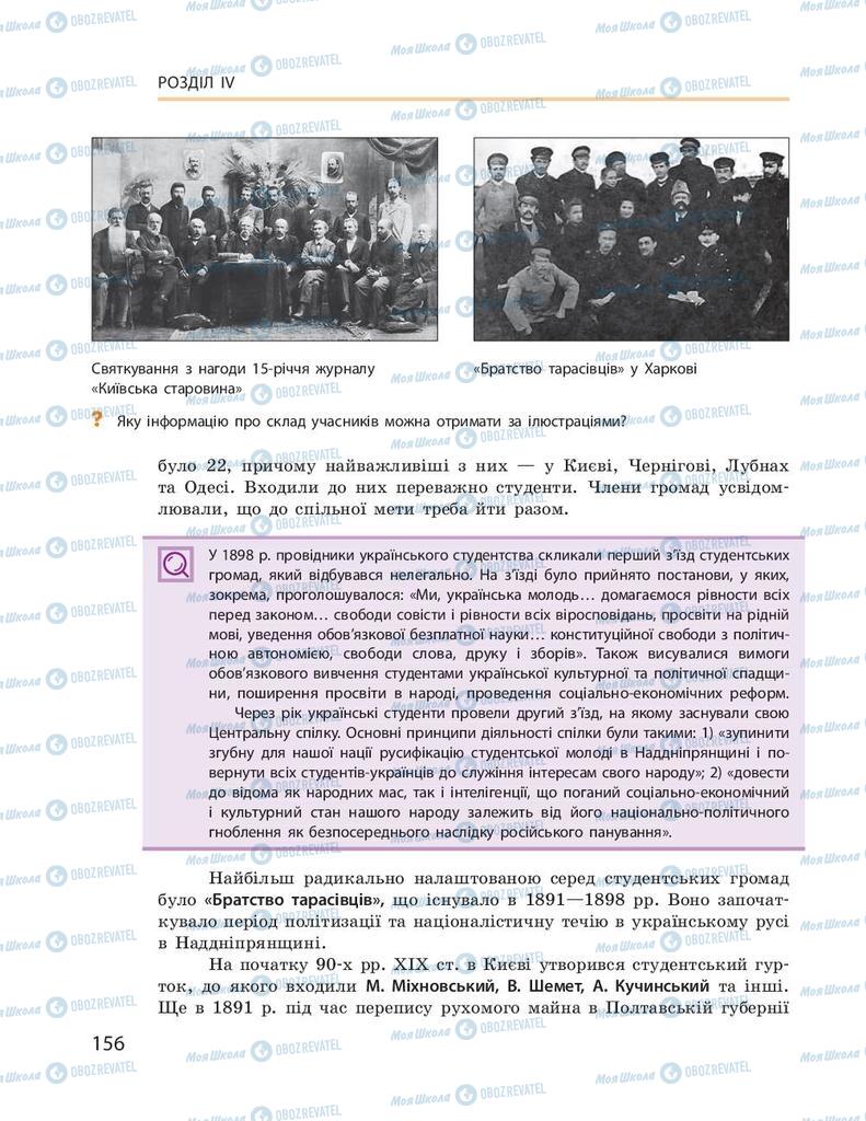 Підручники Історія України 9 клас сторінка 156