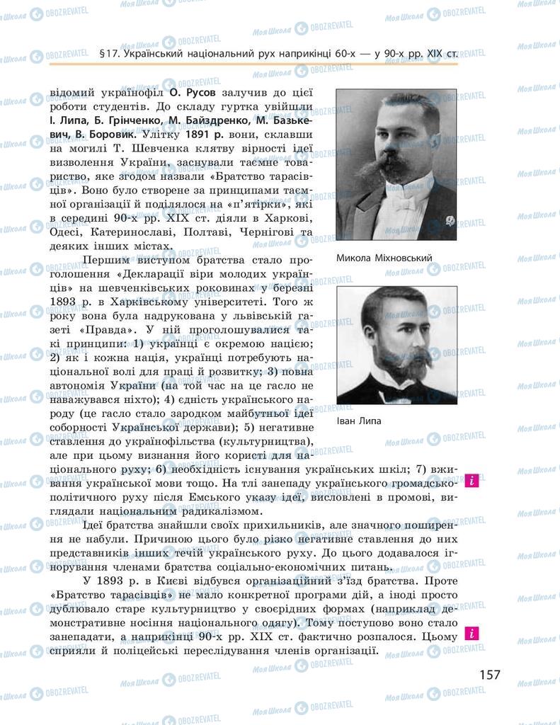 Учебники История Украины 9 класс страница 157