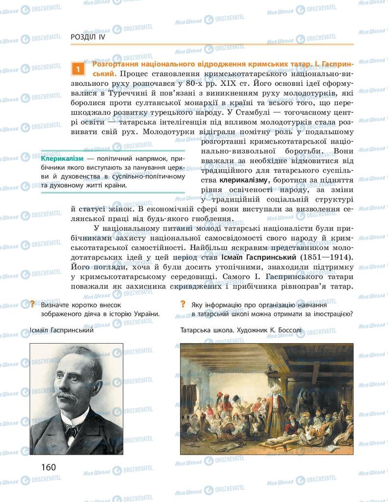 Підручники Історія України 9 клас сторінка 160