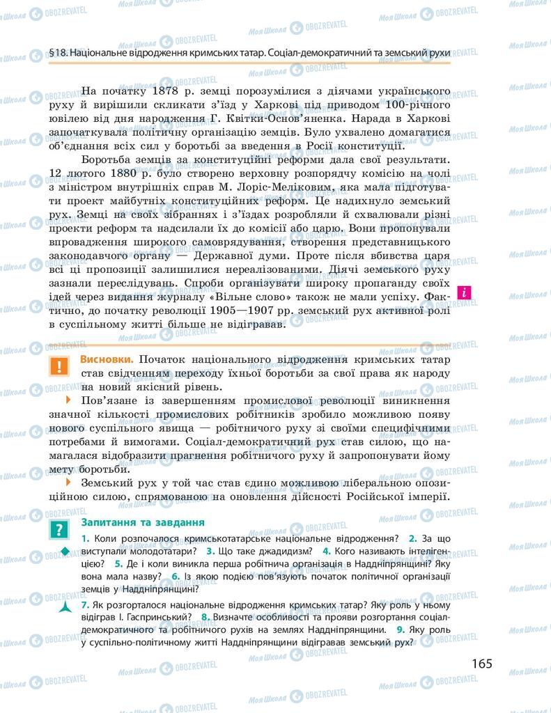 Підручники Історія України 9 клас сторінка 165
