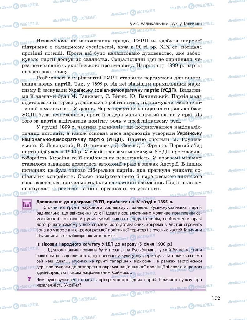 Підручники Історія України 9 клас сторінка 193