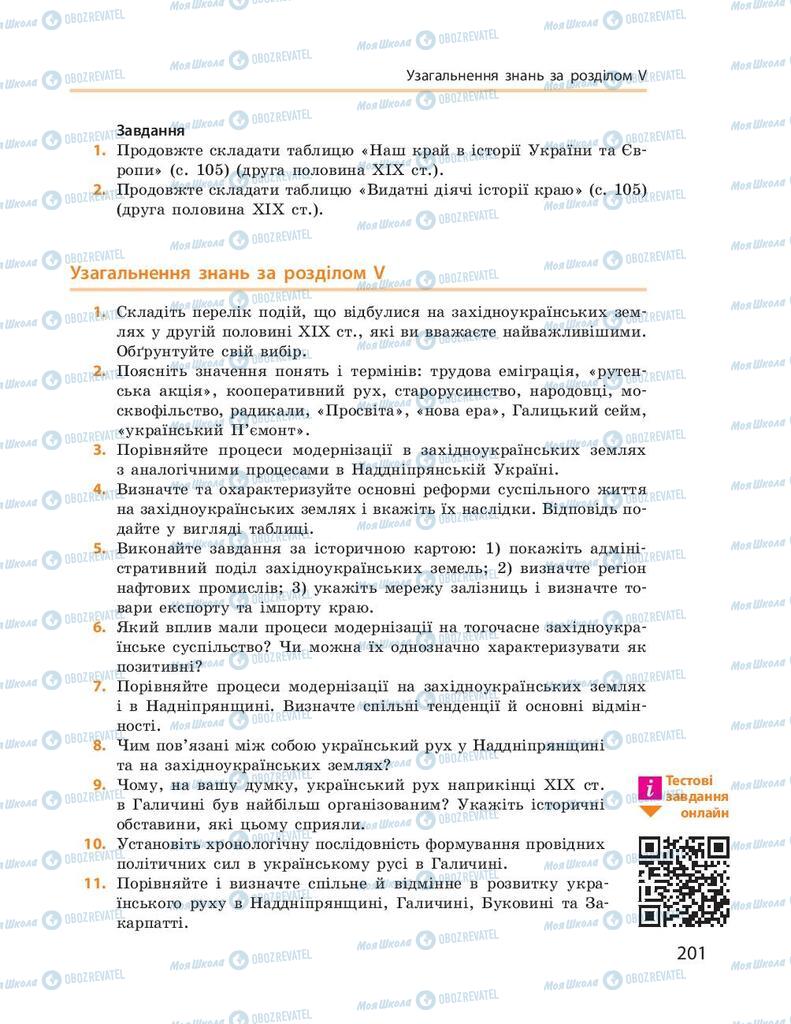 Підручники Історія України 9 клас сторінка 201