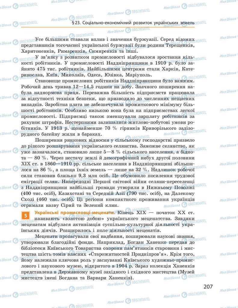 Підручники Історія України 9 клас сторінка 207