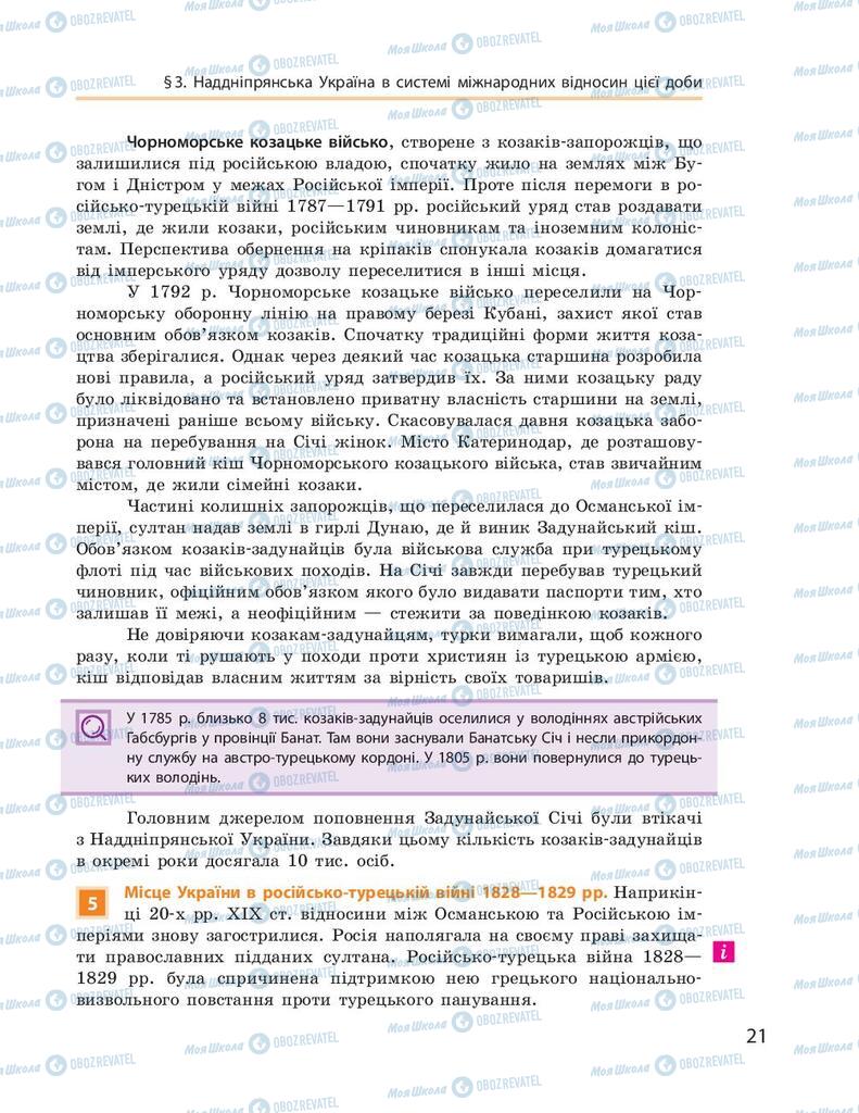 Підручники Історія України 9 клас сторінка 21