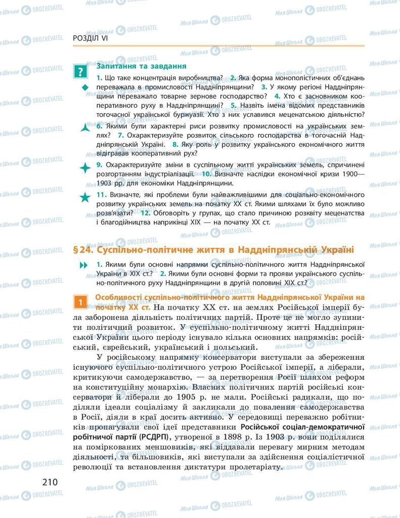 Підручники Історія України 9 клас сторінка 210