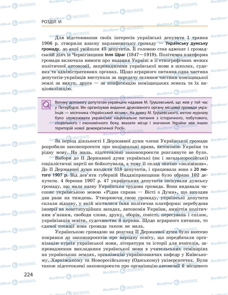 Учебники История Украины 9 класс страница 224