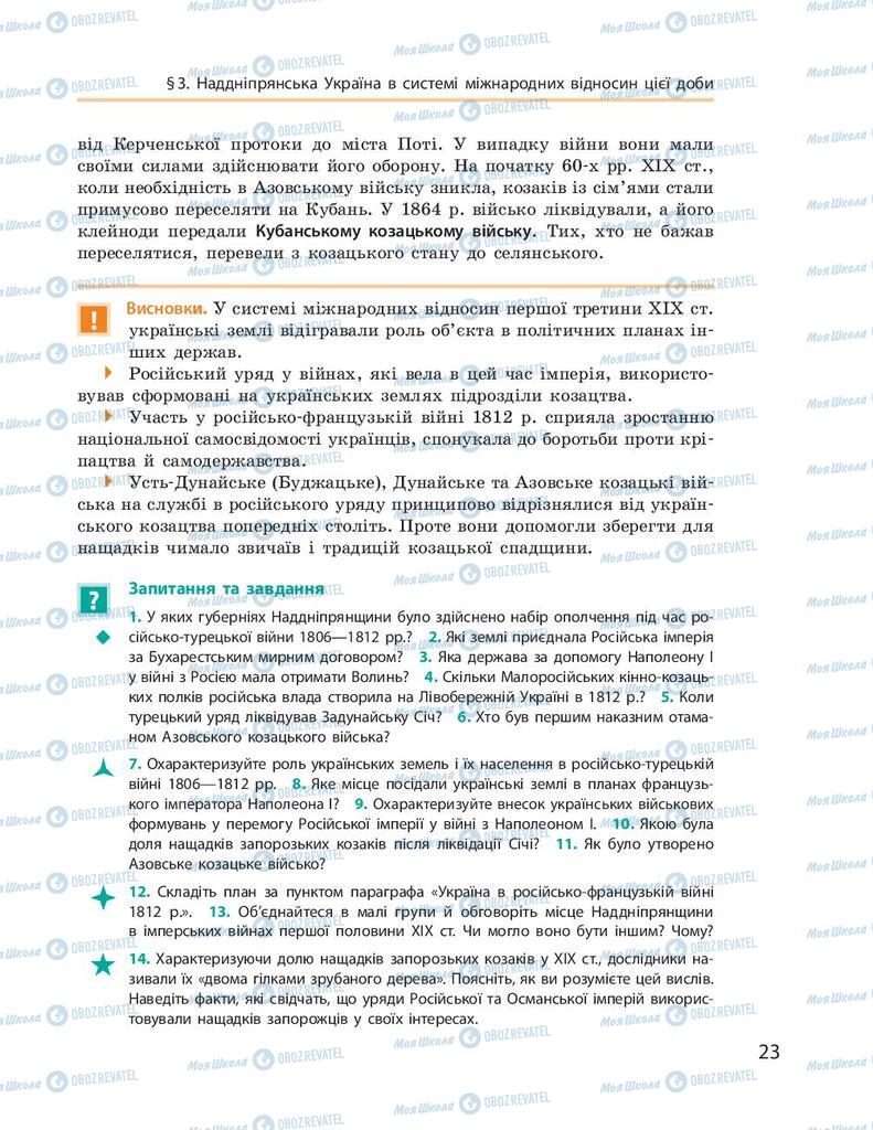 Підручники Історія України 9 клас сторінка 23