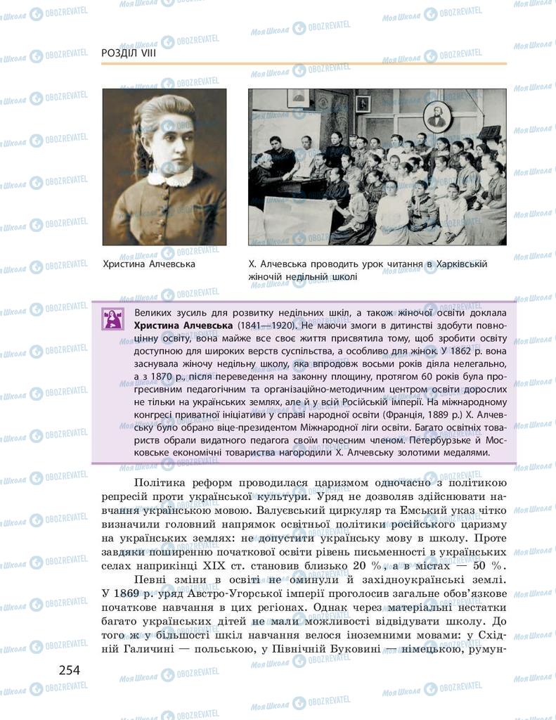 Підручники Історія України 9 клас сторінка  254