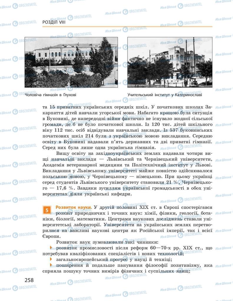 Підручники Історія України 9 клас сторінка 258