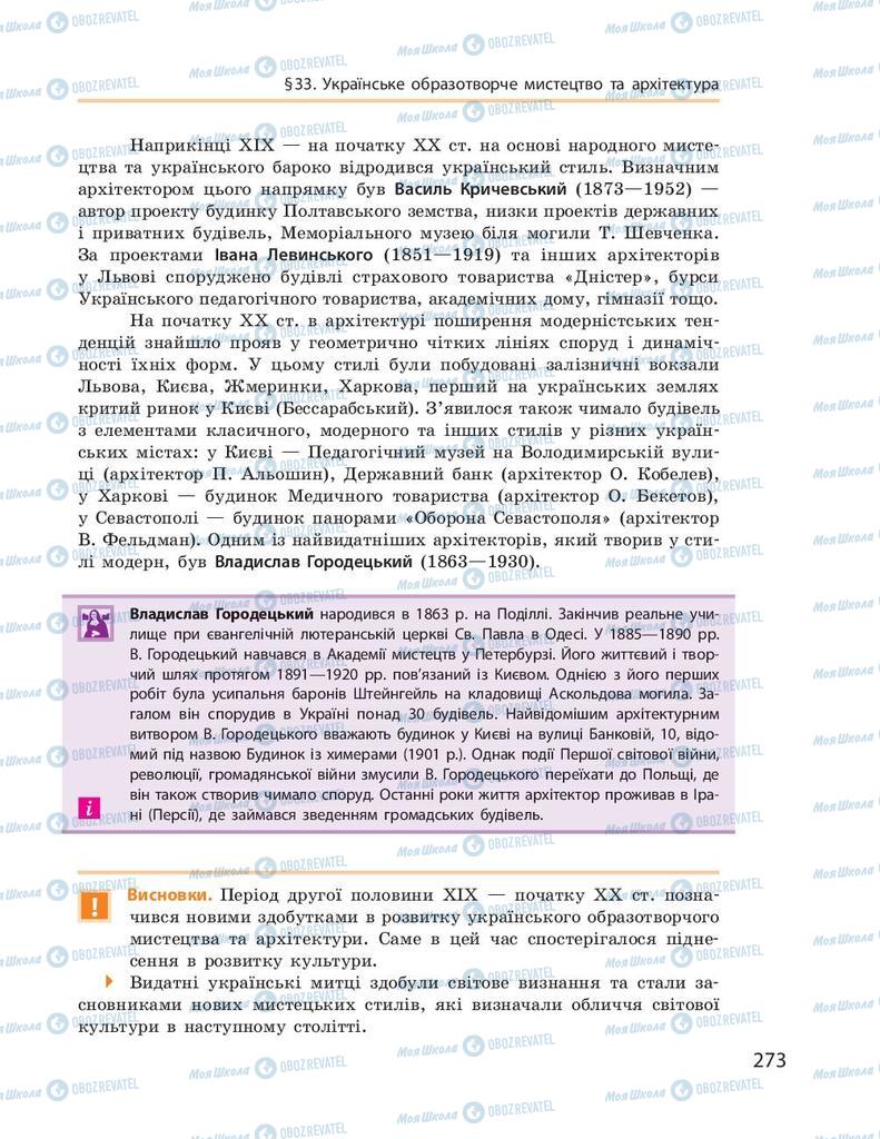 Учебники История Украины 9 класс страница 273