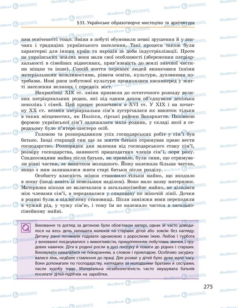 Учебники История Украины 9 класс страница 275