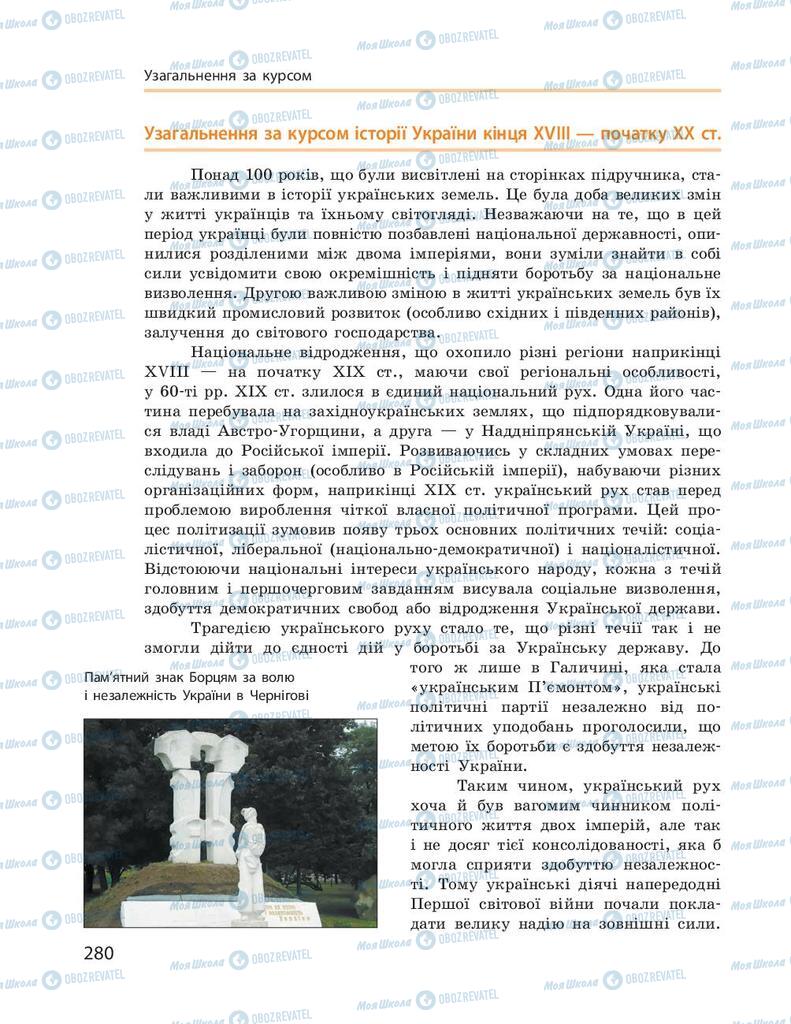 Учебники История Украины 9 класс страница  280