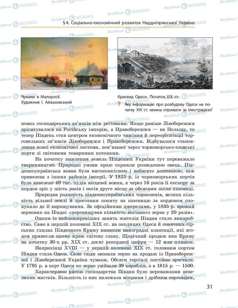 Підручники Історія України 9 клас сторінка 31