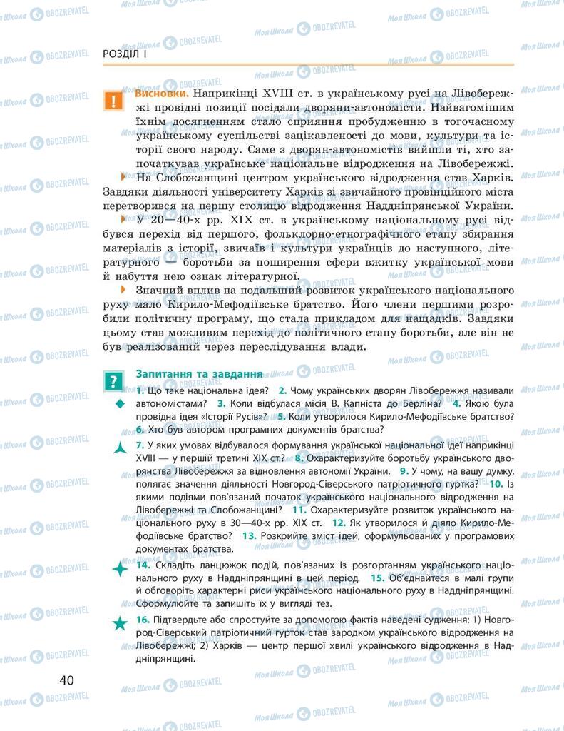 Учебники История Украины 9 класс страница 40