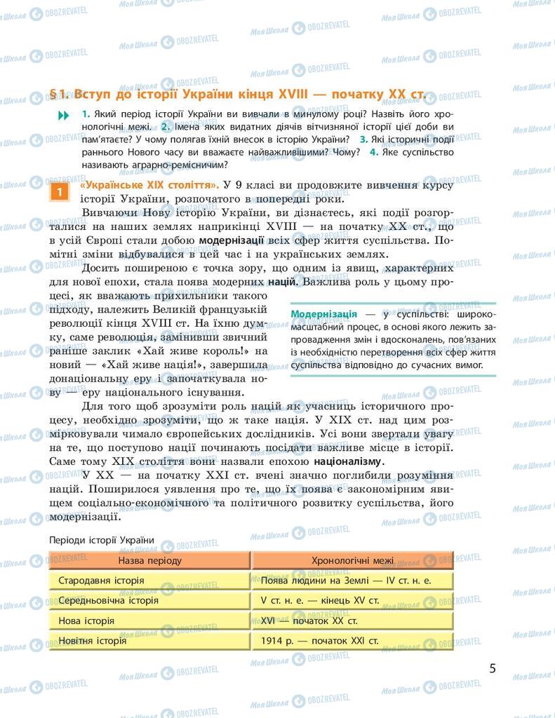 Учебники История Украины 9 класс страница  5