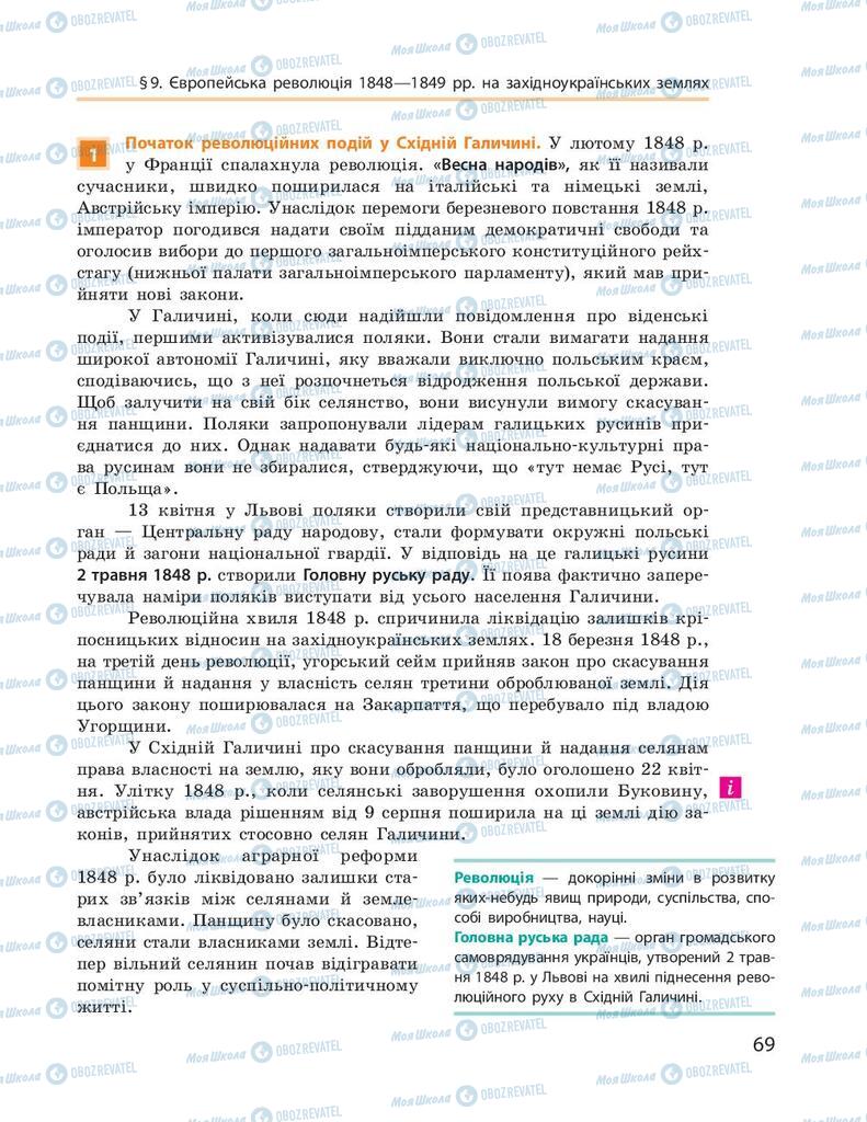 Учебники История Украины 9 класс страница 69