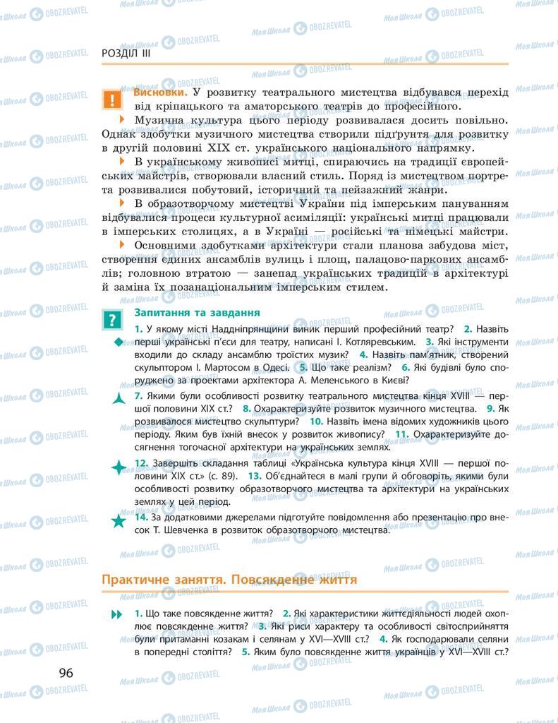 Підручники Історія України 9 клас сторінка 96