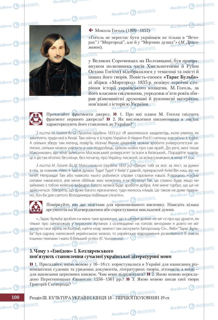 Учебники История Украины 9 класс страница 100