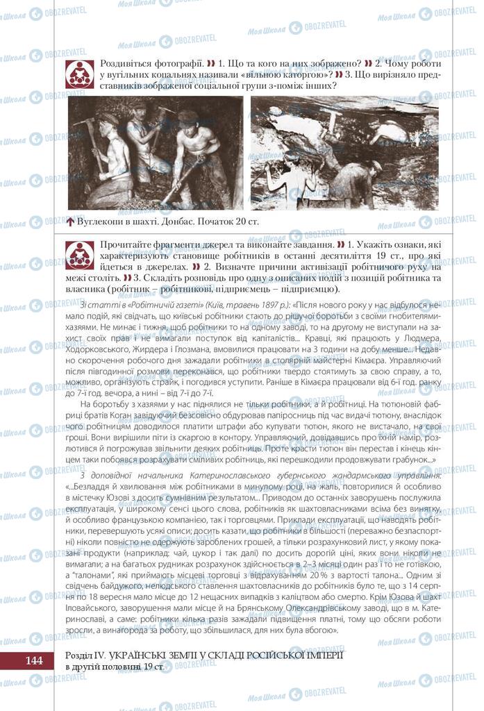 Учебники История Украины 9 класс страница 144
