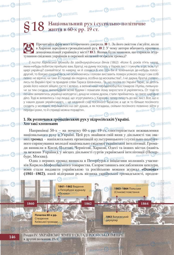 Підручники Історія України 9 клас сторінка 146