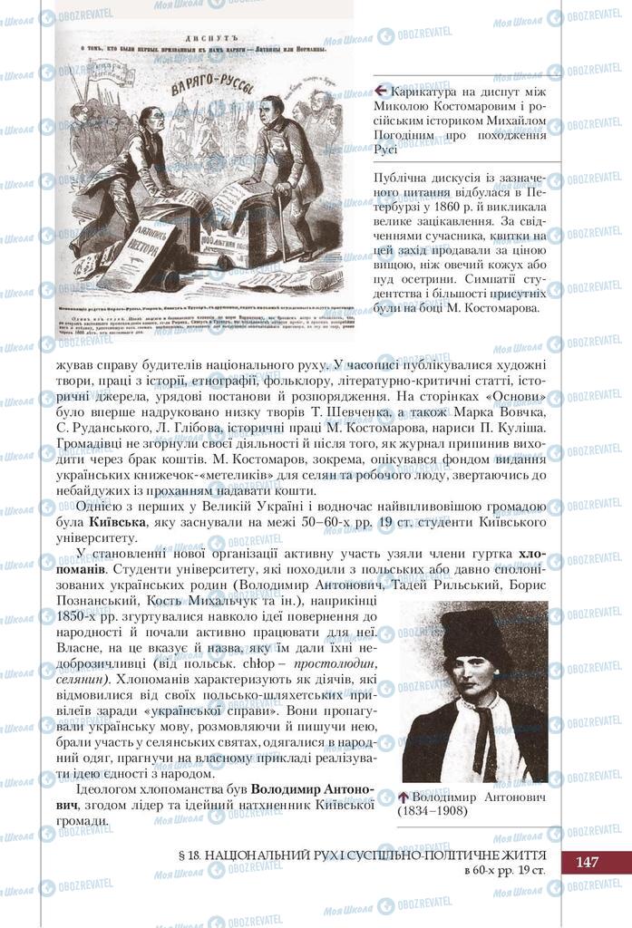 Підручники Історія України 9 клас сторінка 147