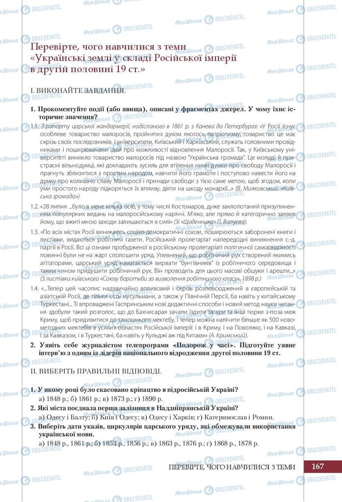 Підручники Історія України 9 клас сторінка 167