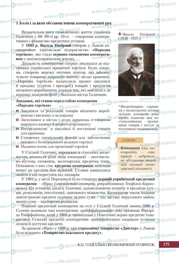 Підручники Історія України 9 клас сторінка 175