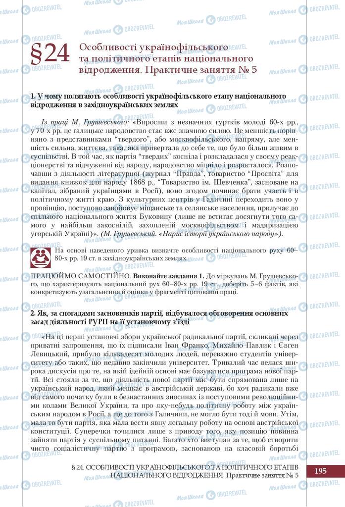 Підручники Історія України 9 клас сторінка 195