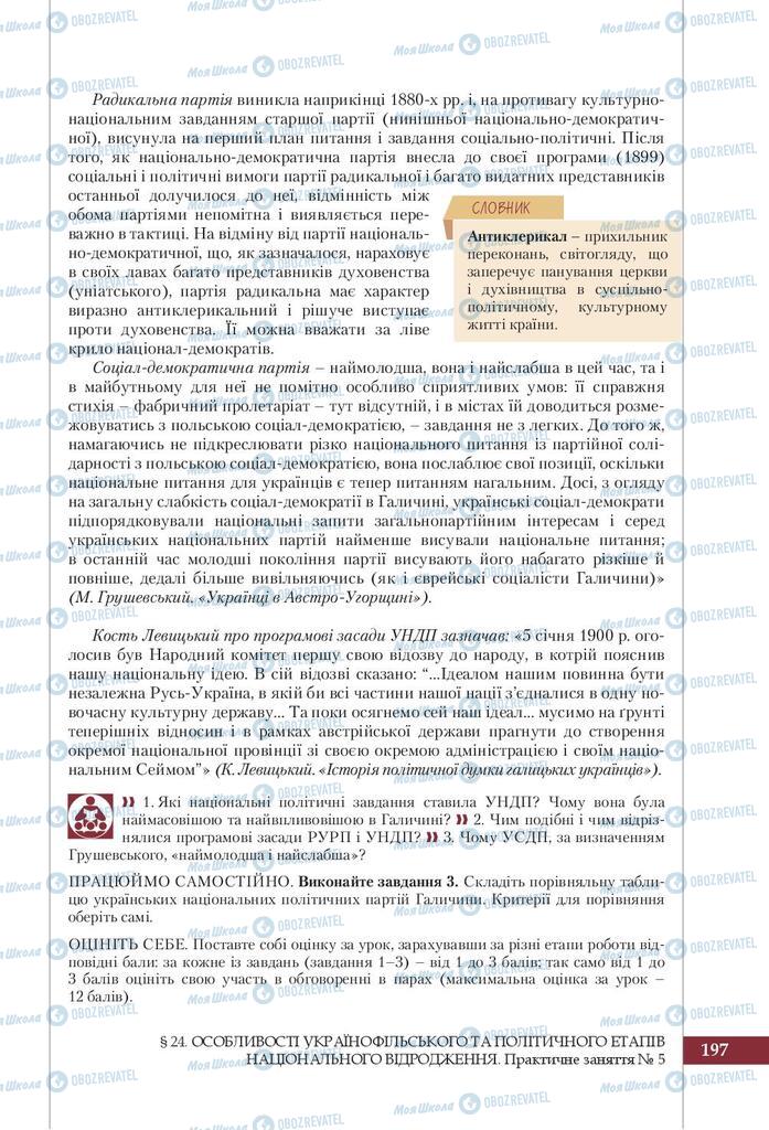 Підручники Історія України 9 клас сторінка 197