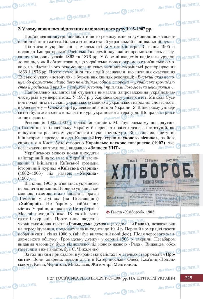 Підручники Історія України 9 клас сторінка 225
