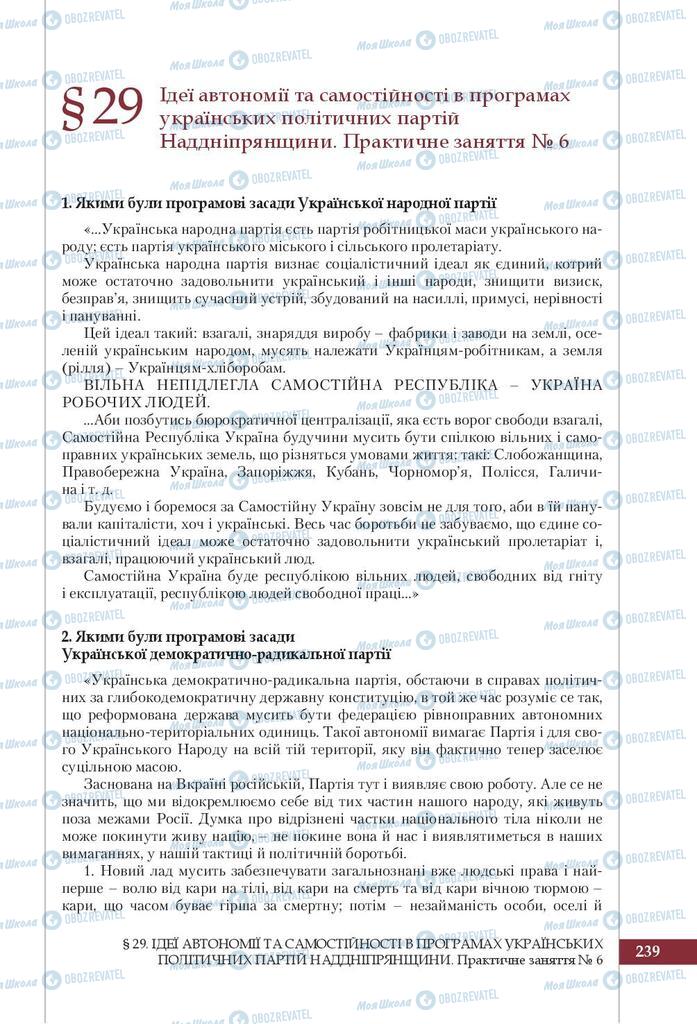 Підручники Історія України 9 клас сторінка 239