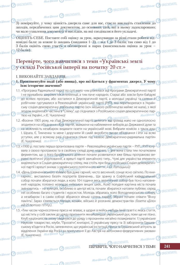 Підручники Історія України 9 клас сторінка 241