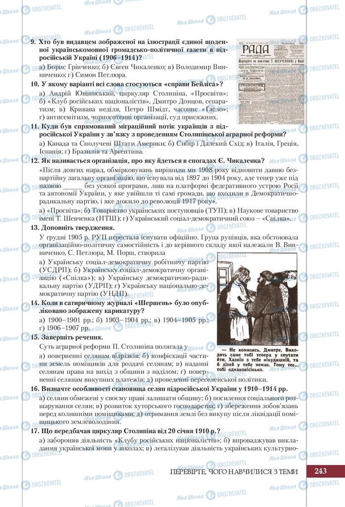 Підручники Історія України 9 клас сторінка 243