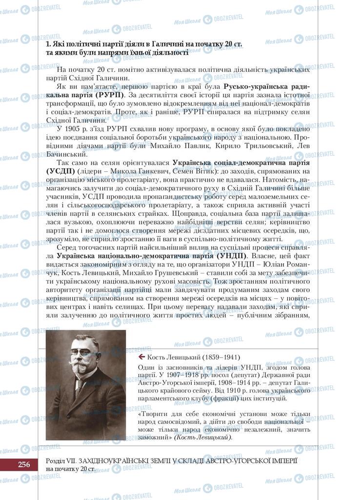 Підручники Історія України 9 клас сторінка 256