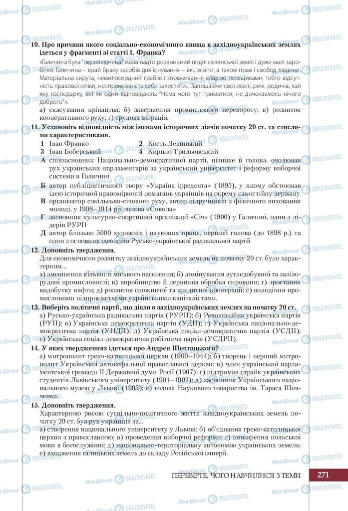 Підручники Історія України 9 клас сторінка 271