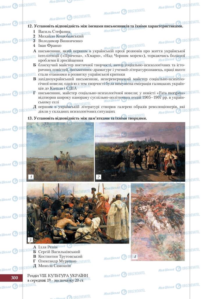 Учебники История Украины 9 класс страница 300