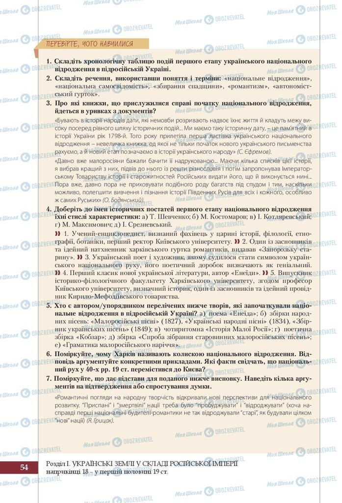 Учебники История Украины 9 класс страница 54
