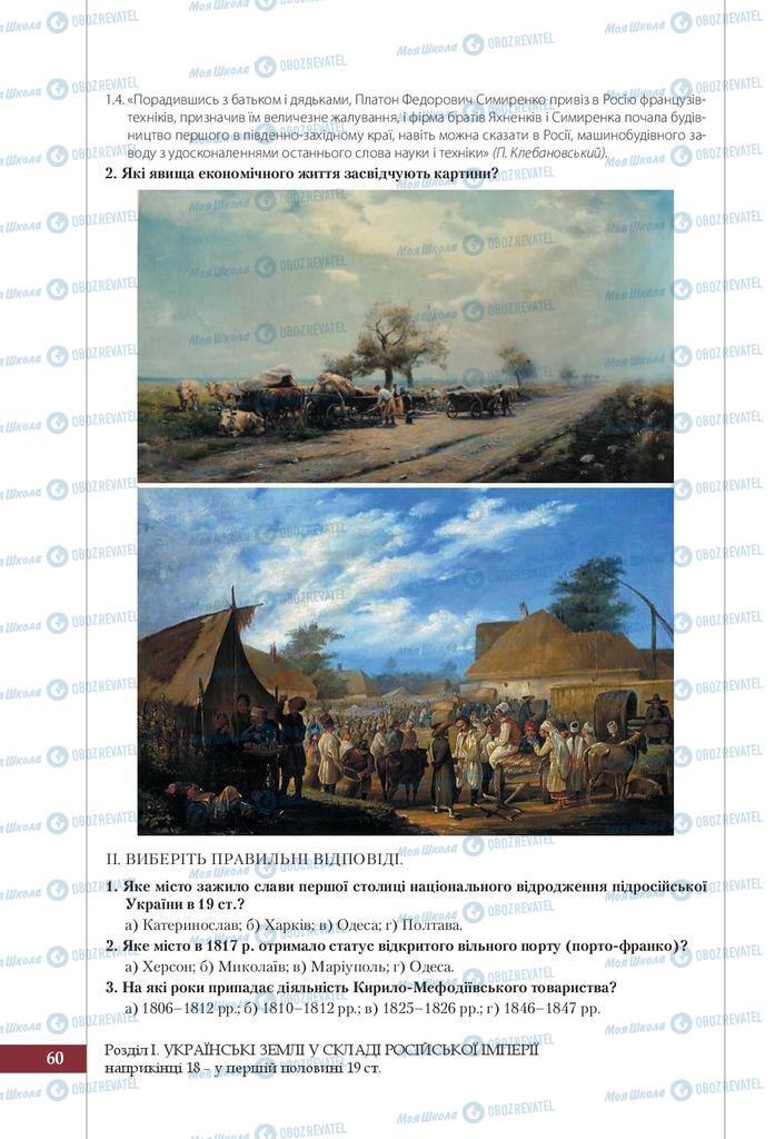 Підручники Історія України 9 клас сторінка 60
