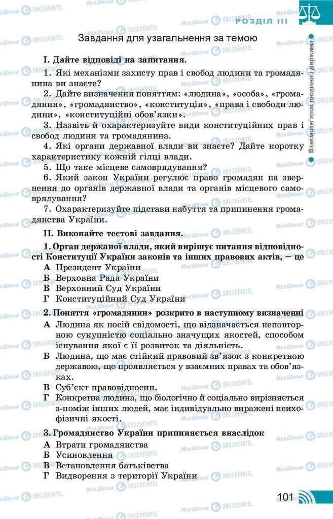 Підручники Правознавство 9 клас сторінка 101