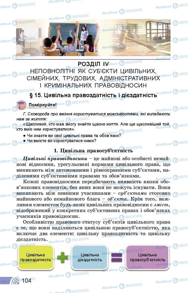 Підручники Правознавство 9 клас сторінка  104