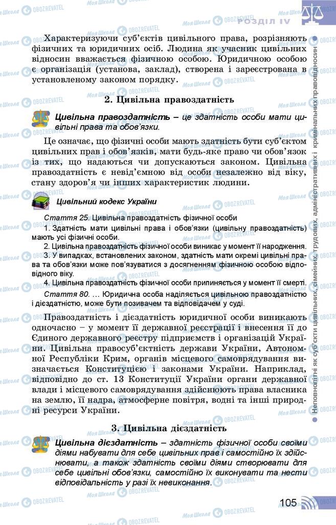 Підручники Правознавство 9 клас сторінка  105