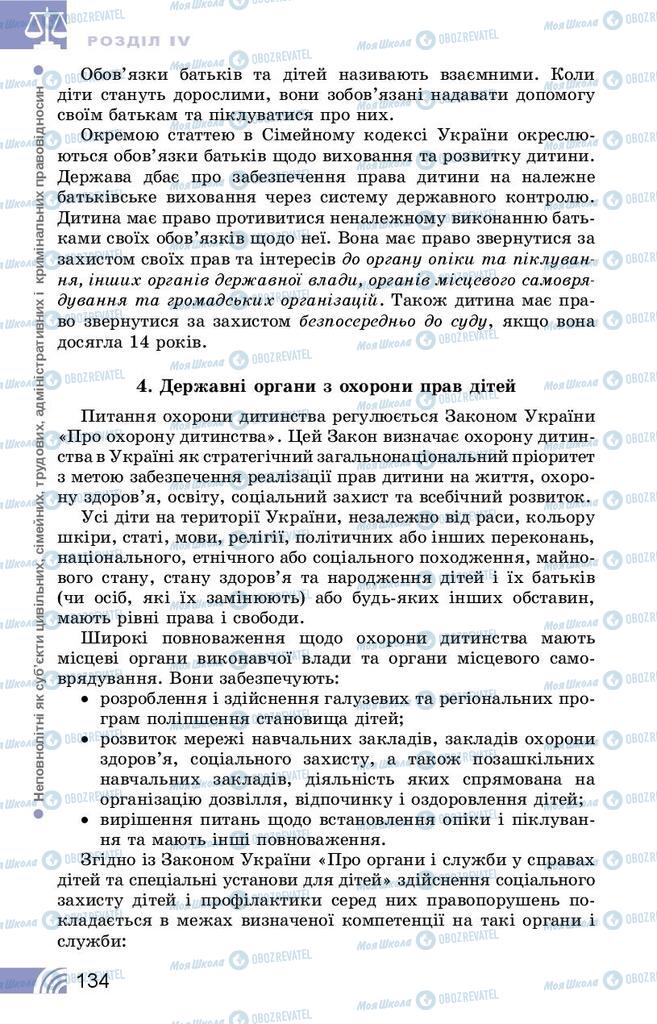 Підручники Правознавство 9 клас сторінка 134