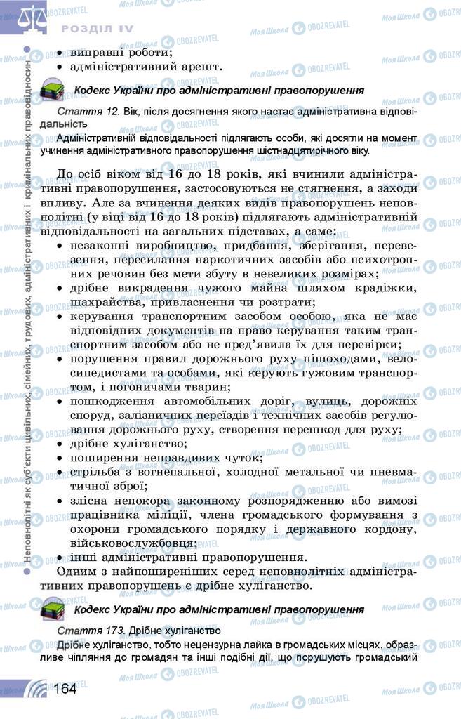 Підручники Правознавство 9 клас сторінка 164