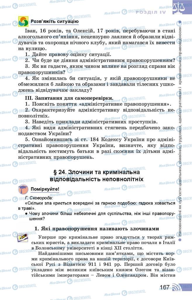 Підручники Правознавство 9 клас сторінка 167